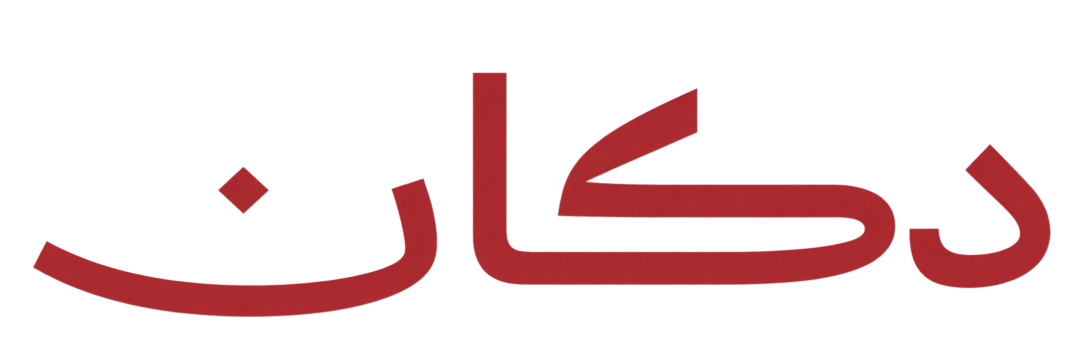 دكان